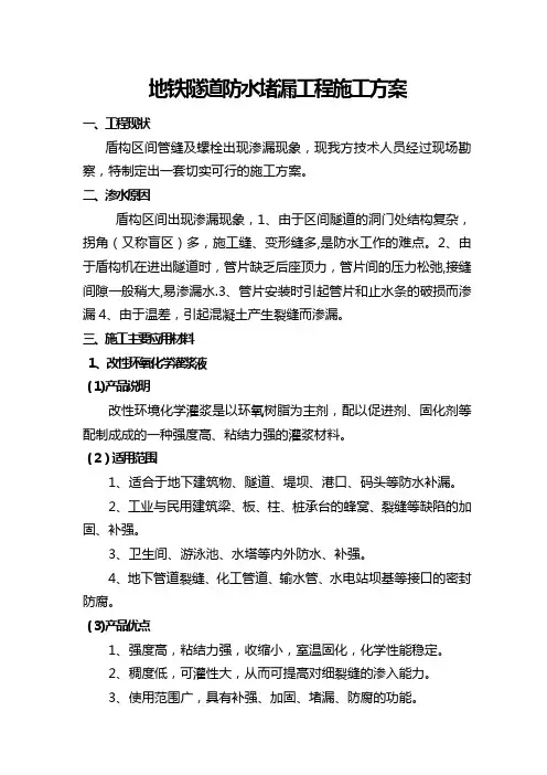 盾构防水堵漏工程施工方案