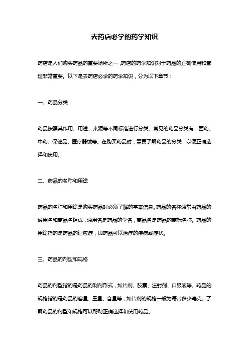 去药店必学的药学知识