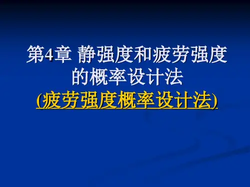 [工学]第4章 静强度和疲劳强度的概率设计法10-12