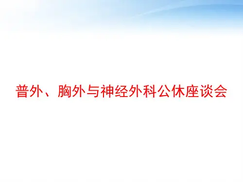 普外、胸外与神经外科公休座谈会 ppt课件
