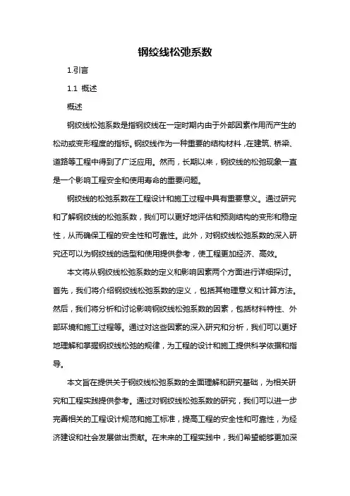 钢绞线松弛系数