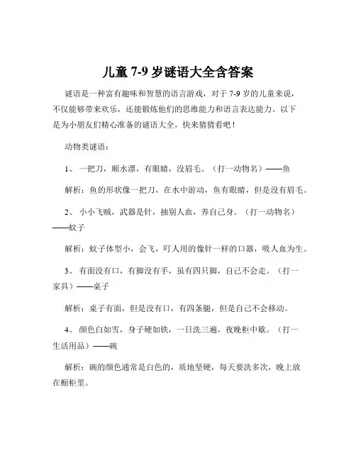 儿童7-9岁谜语大全含答案