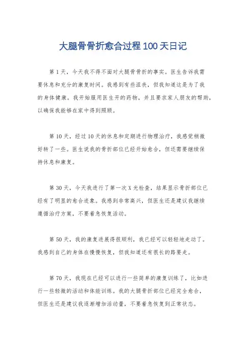 大腿骨骨折愈合过程100天日记