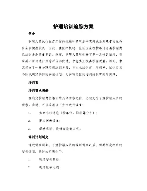 护理培训追踪方案