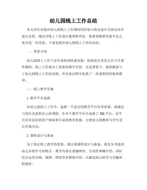 幼儿园线上工作总结