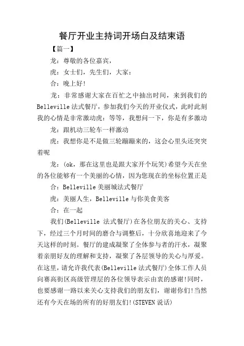 餐厅开业主持词开场白及结束语