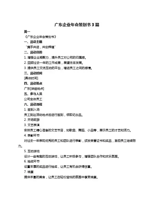 广东企业年会策划书3篇