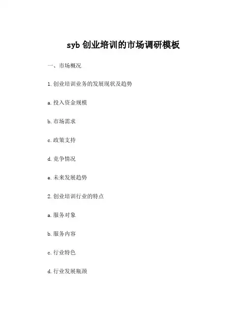 syb创业培训的市场调研模板
