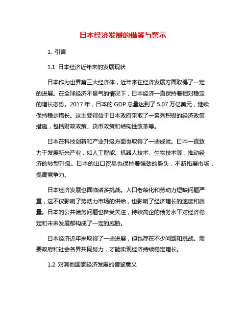 日本经济发展的借鉴与警示