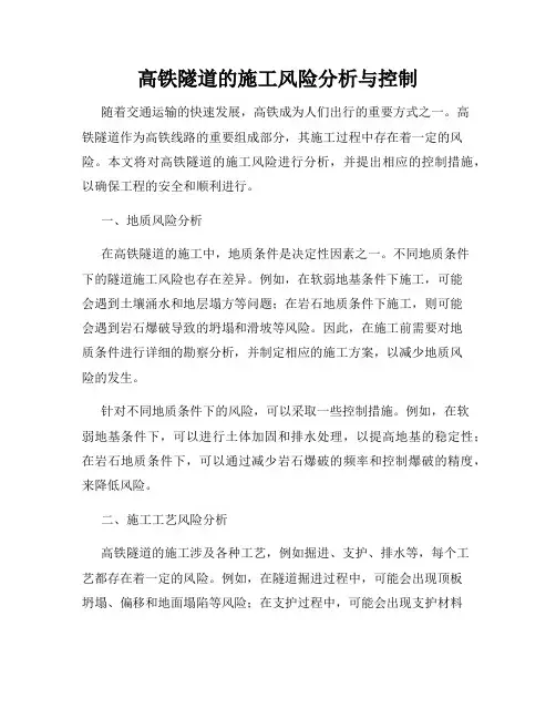 高铁隧道的施工风险分析与控制