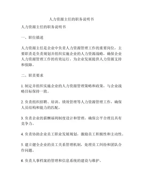 人力资源主任的职务说明书