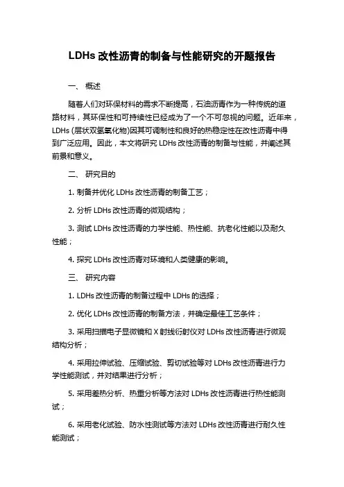 LDHs改性沥青的制备与性能研究的开题报告
