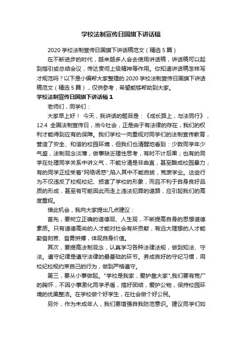 学校法制宣传日国旗下讲话稿