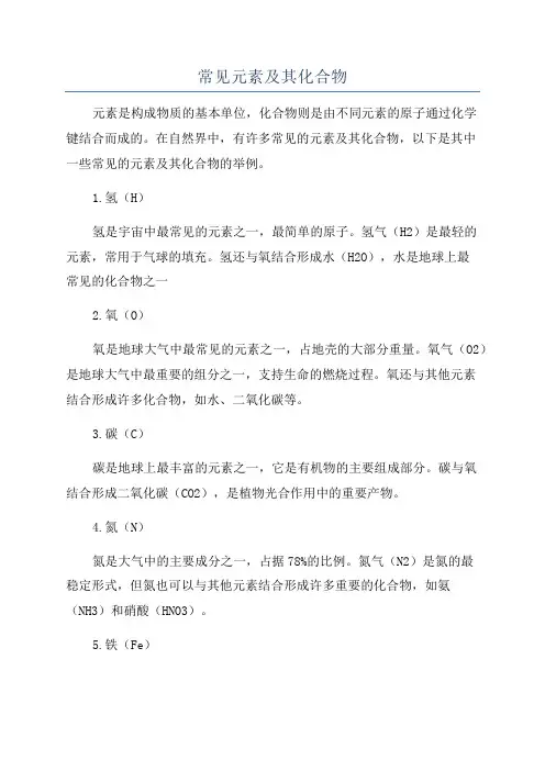 常见元素及其化合物