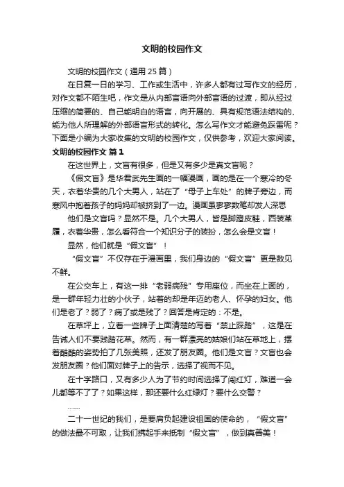 文明的校园作文（通用25篇）