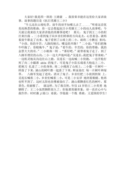 《 抗日英雄王二小》小学生讲故事稿