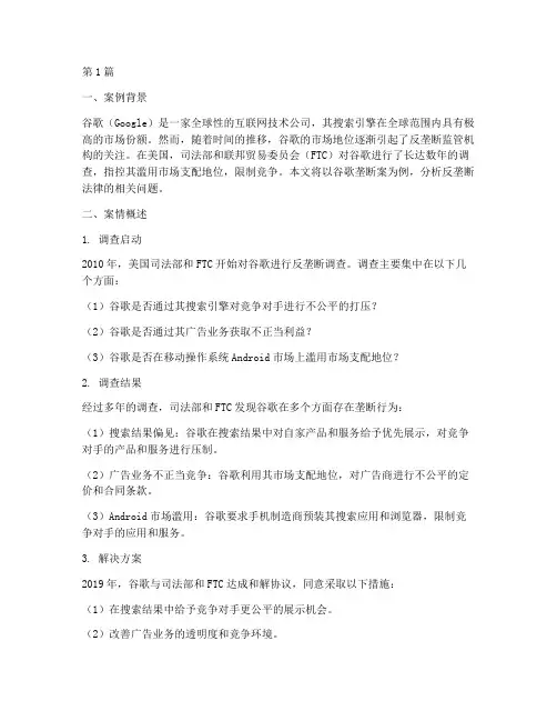 反垄断法律案例分析(3篇)