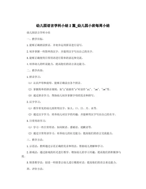幼儿园语言学科小结2篇_幼儿园小班每周小结
