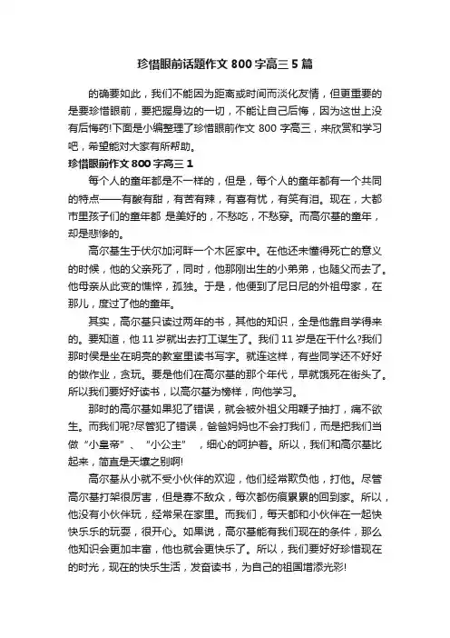 珍惜眼前话题作文800字高三5篇