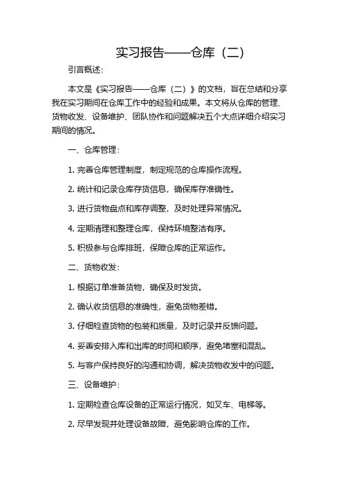 实习报告——仓库(二)