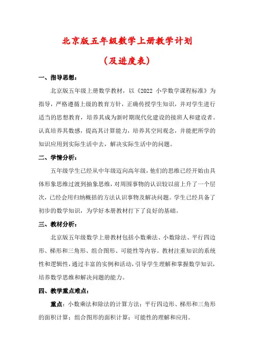 【最新】北京版五年级数学上册教学计划(含进度表)