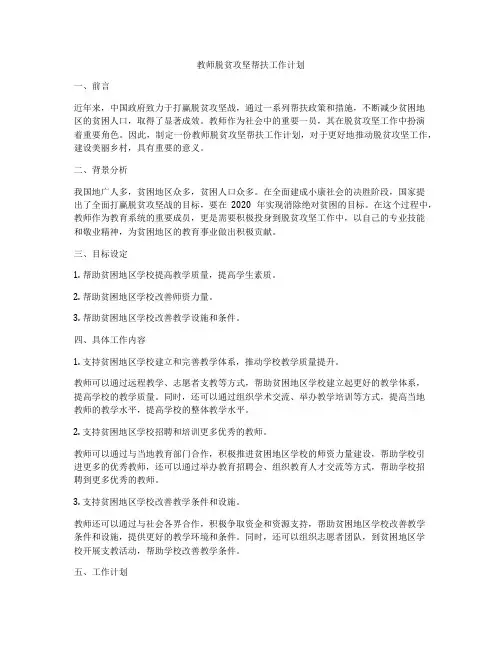 教师脱贫攻坚帮扶工作计划