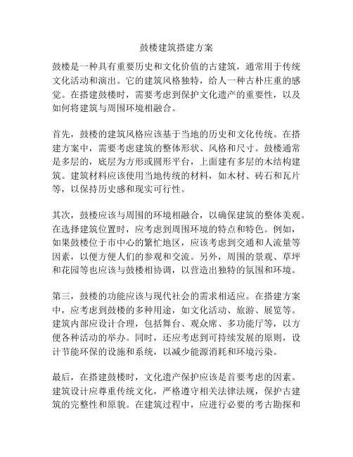 鼓楼建筑搭建方案
