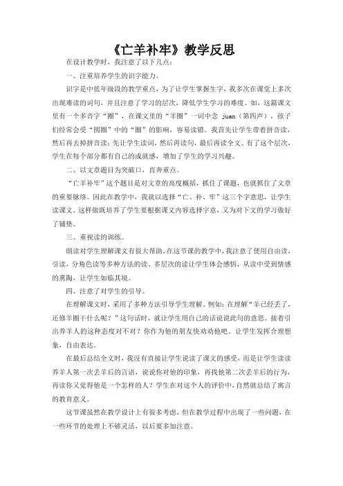 部编(统编)版二年级语文下册《寓言二则—亡羊补牢》教学反思(精品)
