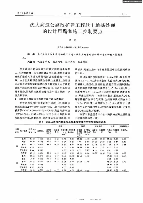 沈大高速公路改扩建工程软土地基处理的设计思路和施工控制要点
