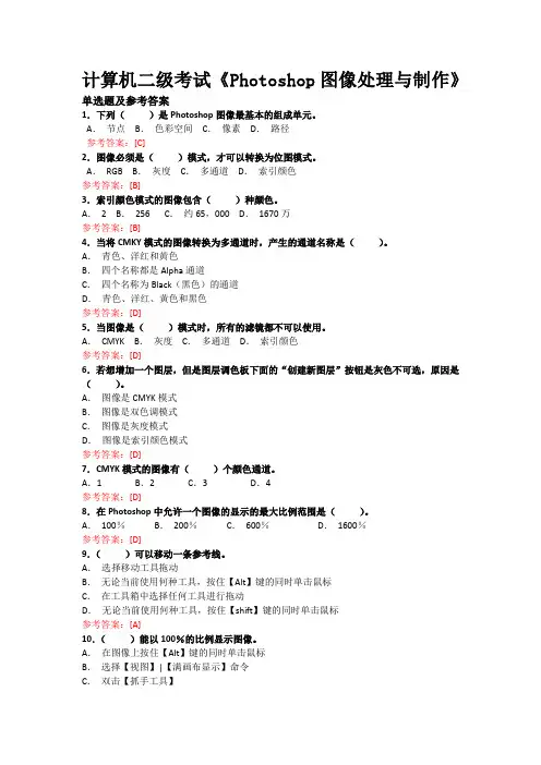 计算机二级考试《Photoshop图像处理与制作》