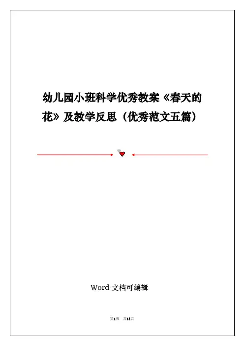 幼儿园小班科学优秀教案《春天的花》及教学反思(优秀范文五篇)