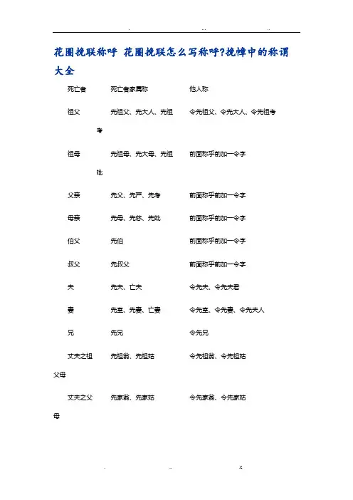 花圈挽联称呼大全亲属-挽联称乎大全