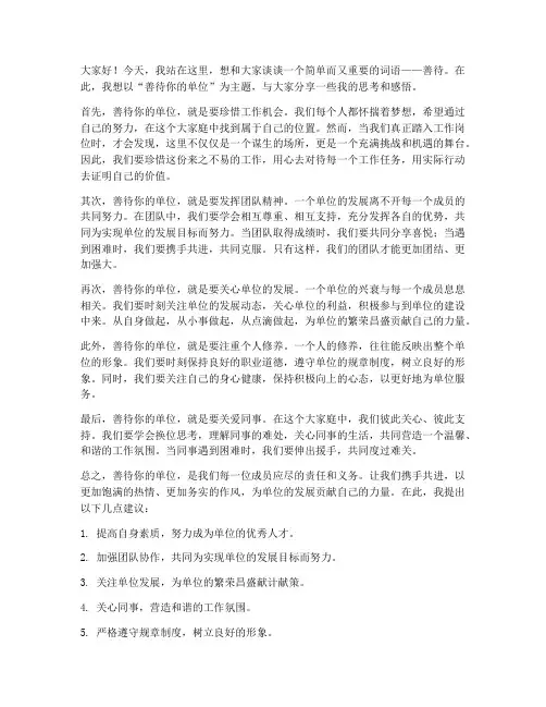 善待你的单位发言稿教师