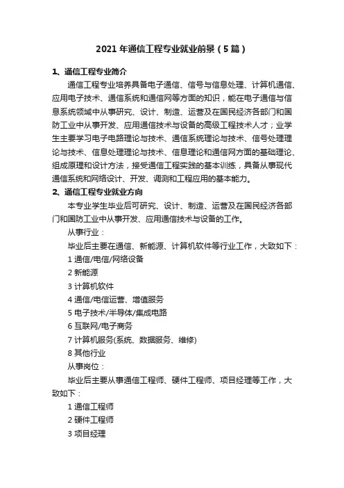 2021年通信工程专业就业前景（5篇）