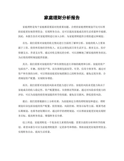家庭理财分析报告