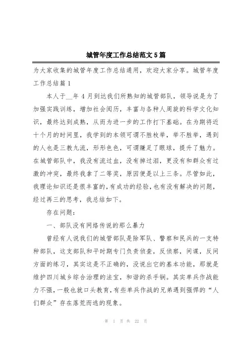城管年度工作总结范文5篇