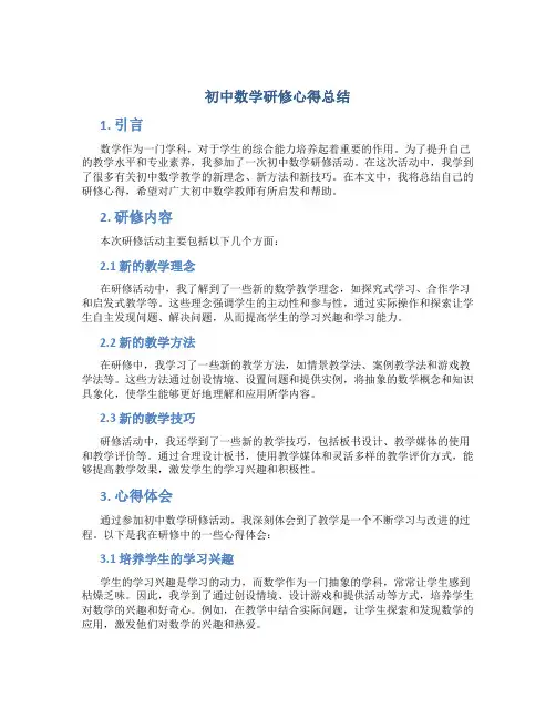 初中数学研修心得总结