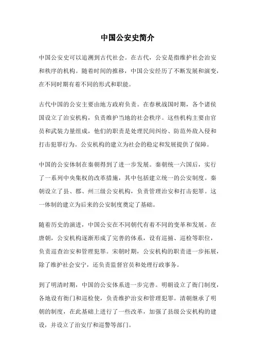 中国公安史简介