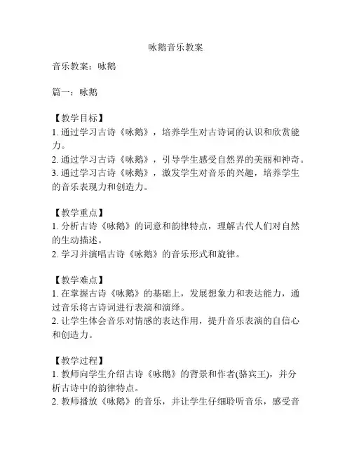 咏鹅音乐教案