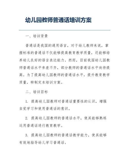 幼儿园教师普通话培训方案
