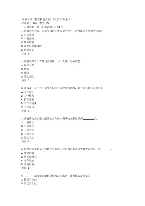 【东北大学】20春学期《管理技能开发》在线平时作业2(参考)