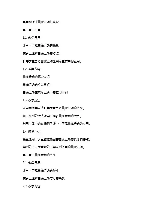 教师招聘：高中物理《曲线运动》教案