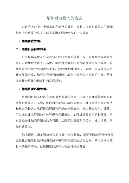 增加财政收入的措施