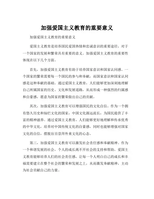 加强爱国主义教育的重要意义