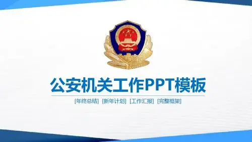 公安警察派出所警务室执法部门微粒体工作动态ppt模板