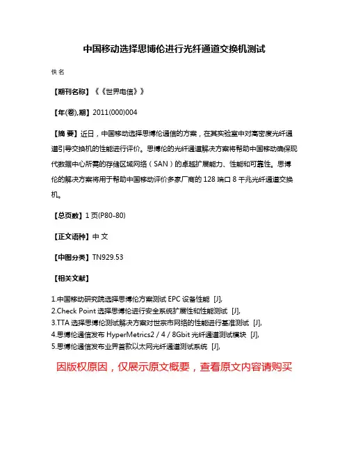 中国移动选择思博伦进行光纤通道交换机测试