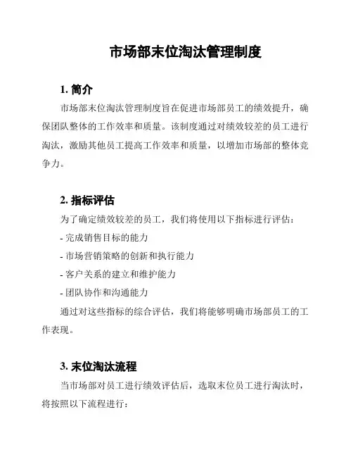 市场部末位淘汰管理制度