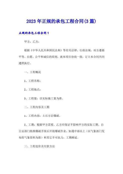 2023年正规的承包工程合同(3篇)