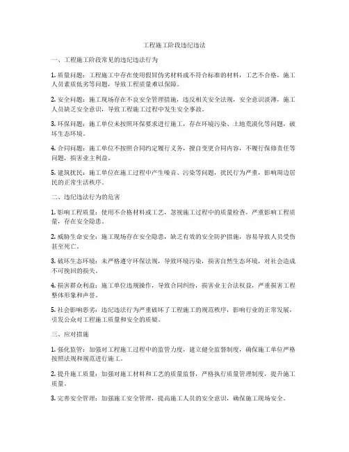 工程施工阶段违纪违法