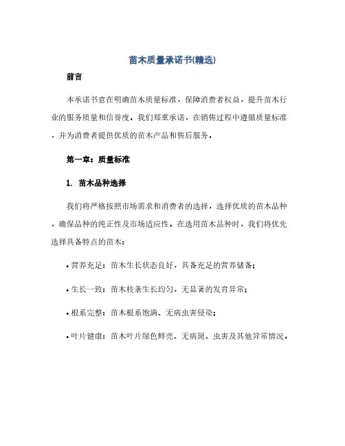 通用范文(正式版)苗木质量承诺书(精选)